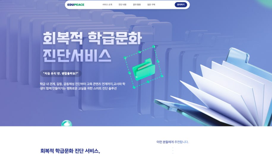 회복적 학급문화 진단서비스