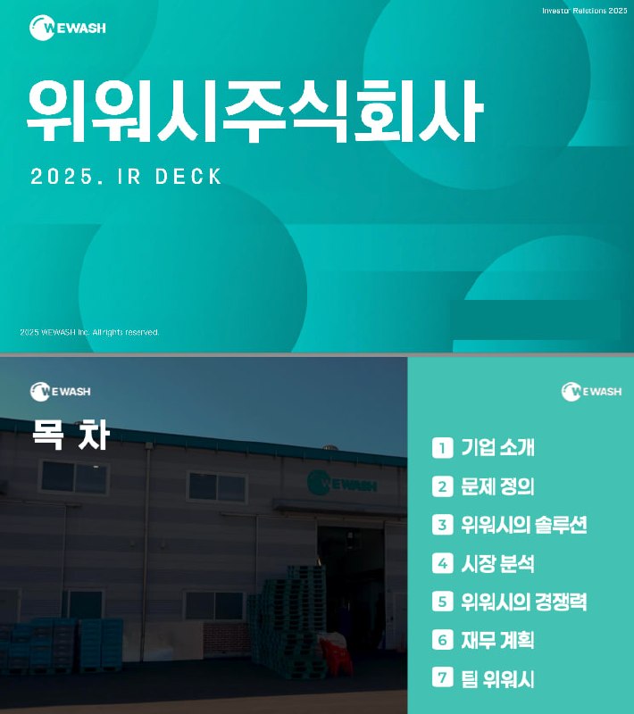 위워시 2025 IR Deck